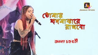 Download lagu তোমায় হৃদ মাঝারে রাখিব | Bangla Folk Song ( New Version) Ananya Chakraborty Live Show mp3 Download lagu তোমায় হৃদ মাঝারে রাখিব | Bangla Folk Song ( New Version) Ananya Chakraborty Live Show mp3