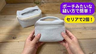 【簡単バニティPart 1】人気のレシピ　ポーチみたいな縫い方でできる　セリアのカットクロスで2個　# #ソーイング #セリア #簡単レシピ #バニティ