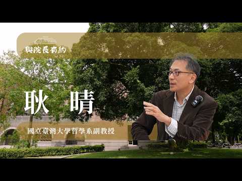 【與院長有約】 EP1「耿晴：真諦、AI和佛學研究的展望」