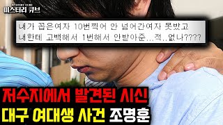 Download lagu 무기징역 시리즈- 택시에 탑승한 뒤 실종된 여성..대구 여대생 사망사건의 범인, 조명훈 [미스터리] [미스테리] mp3