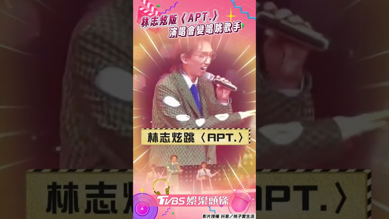影音／58歲林志炫寵粉大跳〈APT.〉　演唱會搖身變唱跳歌手