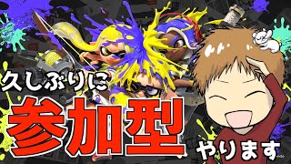 誰でも参加歓迎!!!復帰勢の参加型スプラ配信【スプラトゥーン3】