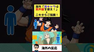 海外「男キャラには男の声優を使え！」→日本からは悟空も女性声優だが？と困惑…