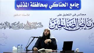 المجلس 72 في التعليق على رياض الصالحين |باب في بيان كثرة طرق الخير 8|أ.د.عمر المقبل| image