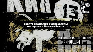 Как стать режиссером: Мастер-класс - видео онлайн