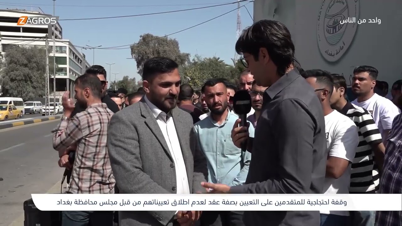 فيديو | وقفة احتجاجية للمتقدمين على التعيين في مجلس محافظة بغداد | برنامج واحد من الناس مع احمد الركابي