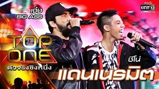 คู่นี้โคตรสุด!! "แดนเนรมิต" ชีโน่ ร้องคู่กับ เจ๋ง Big ass |TOP ONE ตัวจริงชิงหนึ่ง คู่นี้โคตรสุด!! "แดนเนรมิต" ชีโน่ ร้องคู่กับ เจ๋ง Big ass |TOP ONE ตัวจริงชิงหนึ่ง