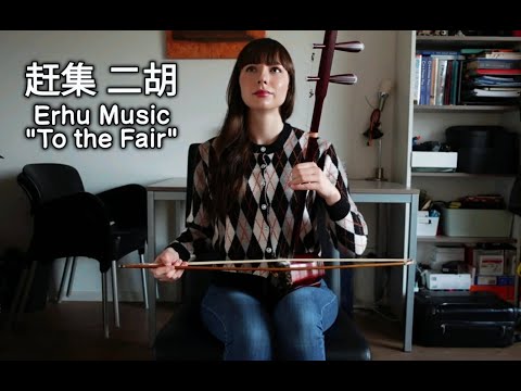 赶集二胡 - Erhu Music "To the Fair"