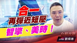 合一再彈近短壓，智擎、美時！｜台股攻略｜劉烱德 (圖)