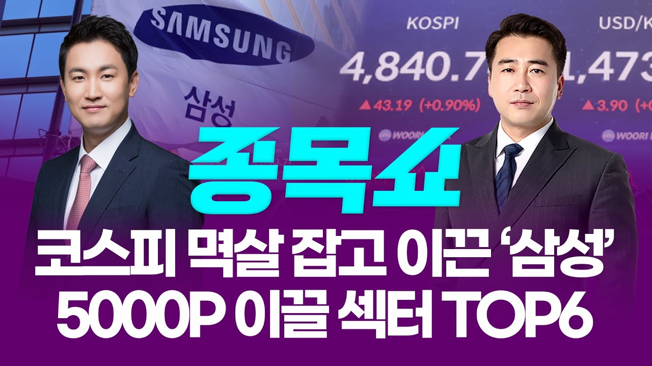 코스피 멱살 잡고 이끈 ‘삼성전자’…5000P 이끌 섹터 TOP6ㅣ 종목쇼 ㅣ260116