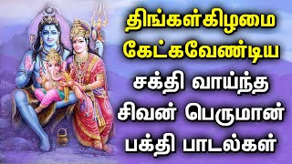 MONDAY SPL SHIVA PERUMAN BHAKTI PADALGAL | Lord Shiva Songs | Lord Sivan Tamil Devotional Songs