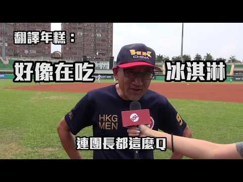 ᴴᴰ 2018世大棒-首次參加世大棒 香港不畏強敵享受棒球