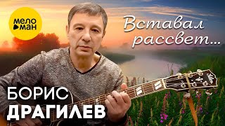 Борис Драгилев – Вставал рассвет...
