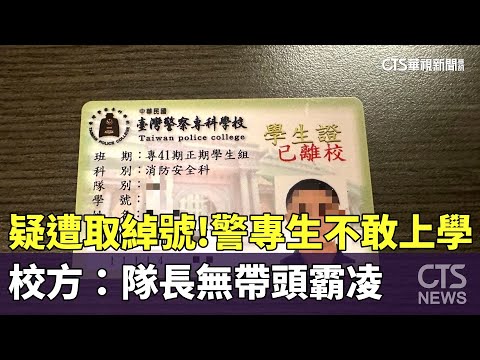 疑遭公開取綽號　警專生不敢上學　校方：隊長無帶頭霸凌