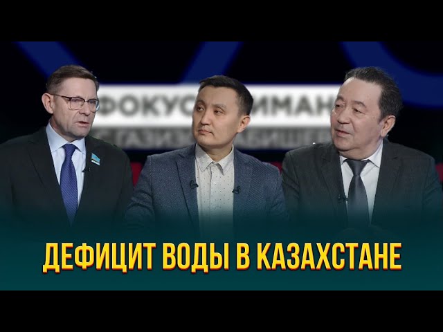 Дефицит воды в Казахстане: прогнозы, мнения и решения