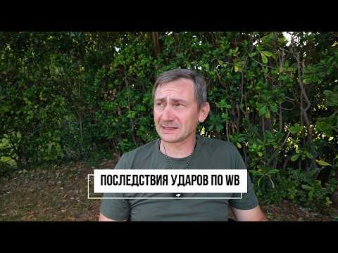 Последствия ударов по Wildberries для Украины. Прилёт по военной выставке Армада в Киевской области.