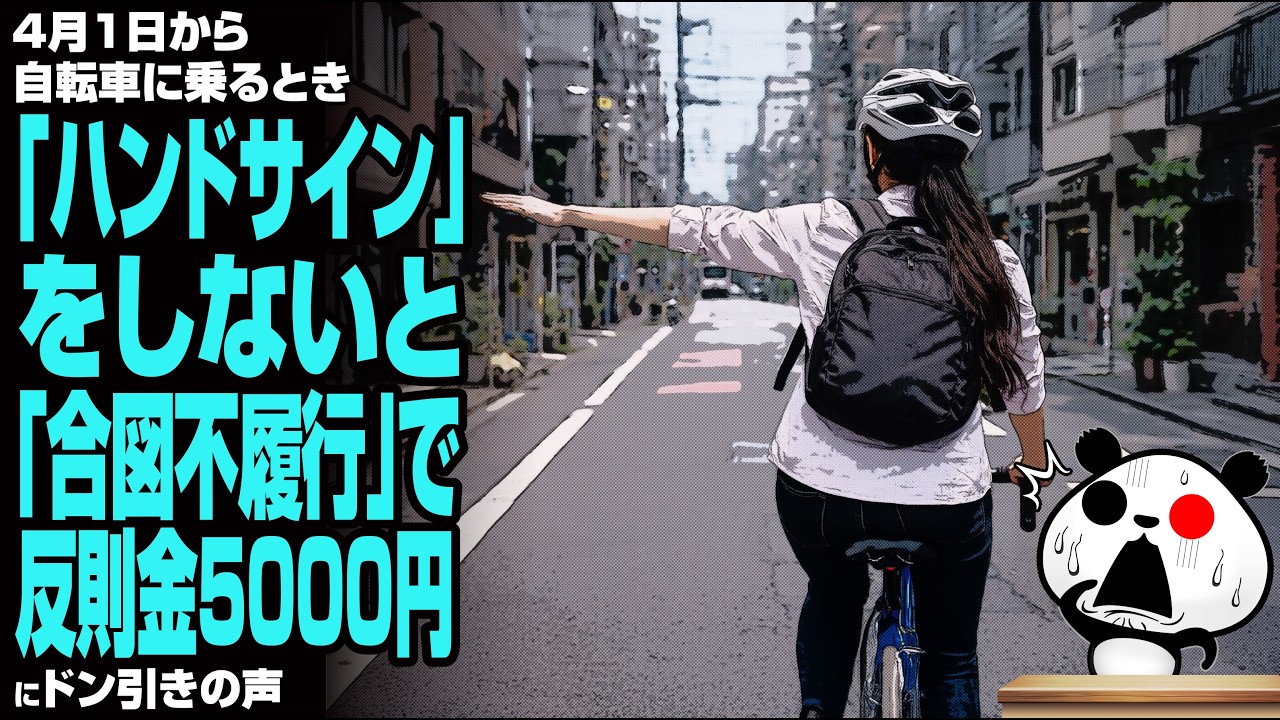 4月1日から自転車に乗るとき「ハンドサイン」をしないと「合図不履行」で反則金5000円にドン引きの声