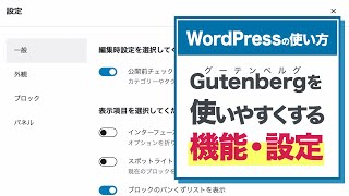 Gutenbergを使いやすくする機能・設定方法【WordPressの使い方/初心者向け】