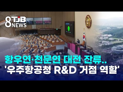 항우연·천문연 대전 잔류..'우주항공청 R&D 거점 역할'