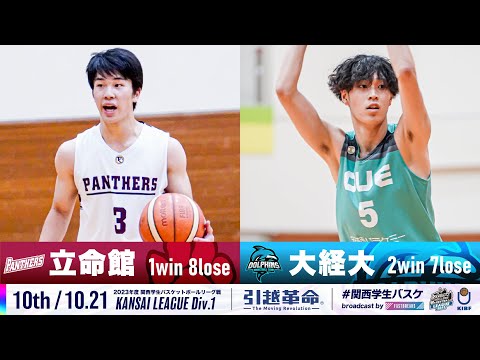 流通学科 【10th/10.21】立命館大学vs大阪経済大学［2023リーグ/関西学生バスケットボール1部リーグ戦］