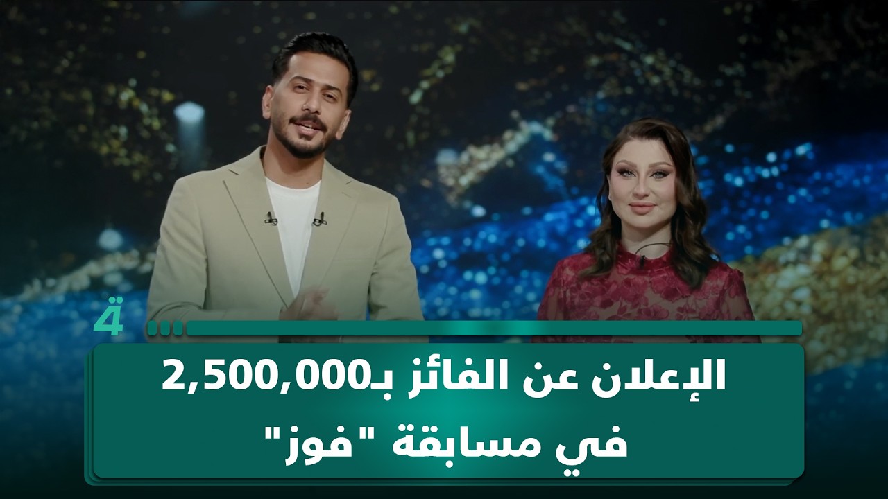 فيديو | الإعلان عن الفائز بـ2,500,000 في مسابقة "فوز".. التذكرة رقم 997574 تحصد الجائزة