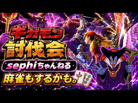 「ドラクエウォークでギガモン攻略！やるぞ！」