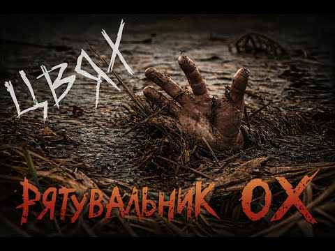Цвях - Рятувальник Ох