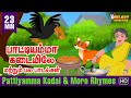 Pattiyamma Kadai More Rhymes குழந்தை பாடல்கள் Tamil Kid Song Tamil Rhy