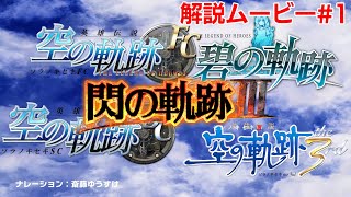 Eiyuu Densetsu: Sen no Kiseki III video 1