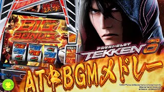 【スマスロ鉄拳6】AT中BGMメドレー