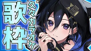 カラオケ歌枠を2億年ぶりに【奏手イヅル】
