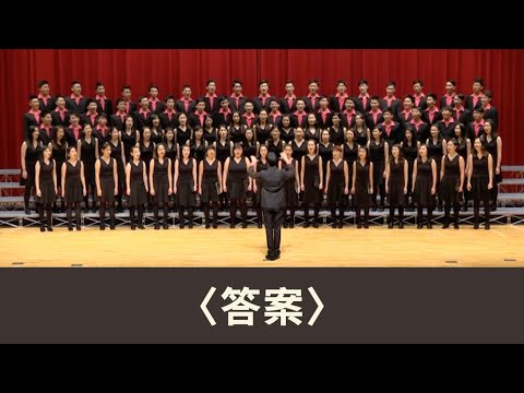 答案（余光中詩／周鑫泉曲）- National Taiwan University Chorus