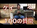 ゲイのプライベート丸出し 芳賀セブンへ100の質問~100Question to Gay~