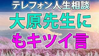 テレフォン人生相談🚀 77歳の恋愛相談、大原先生にもキツイ言葉 はあ？