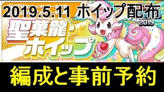 【パズドラ】2019.5.11 ホイップ配布の編成と事前予約