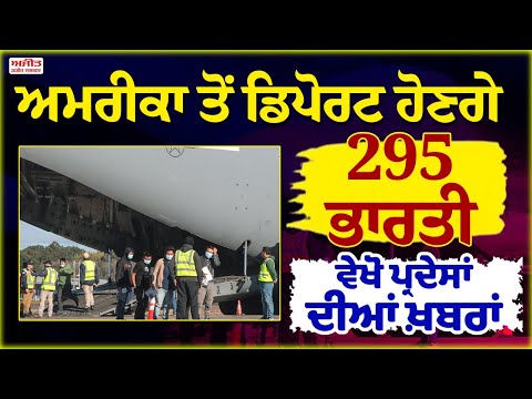 ਅਮਰੀਕਾ ਤੋਂ ਡਿਪੋਰਟ ਹੋਣਗੇ 295 ਭਾਰਤੀ, ਵੇਖੋ ਪ੍ਰਦੇਸਾਂ ਦੀਆਂ ਖ਼ਬਰਾਂ