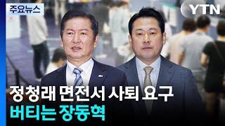 정청래 면전서 사퇴 요구...버티는 장동혁 / YTN