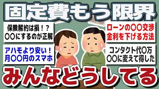 【ガルちゃんまとめ】固定費もう限界…どこ削ればいい？リアルな見直しポイント【生活防衛】