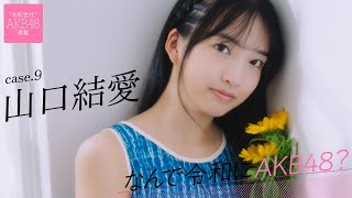 【#山口結愛】後編「得意なダンスでAKB48のことを知らない人に興味を持ってもらいたい」――なんで令和にAKB48？ Case.9 山口結愛【#AKB48】