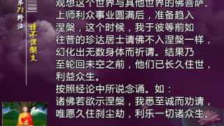 前行实修法（动画版 1-92修法） >> 第71修法：请不涅槃支