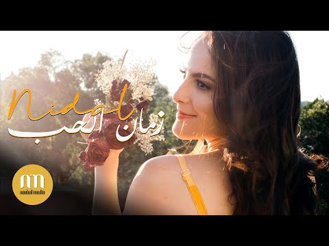 Nidal IBOURK - ZMAN LHOB (EXCLUSIVE Lyrics Video) | (نضال إيبورك - زمان الحب (حصريآ