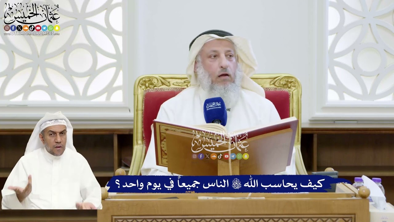 321 - كيف يحاسب الله تعالى الناس جميعاً في يوم واحد؟ - عثمان الخميس