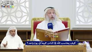321 - كيف يحاسب الله تعالى الناس جميعاً في يوم واحد؟ - عثمان الخميس
