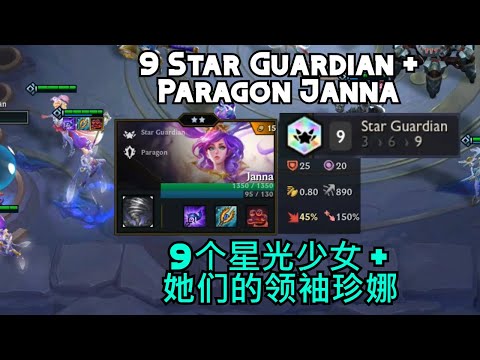 【New Traits】 9 Star Guardian + Paragon Janna | 【新种族】9个星光少女 + 领袖 珍娜 | Teamfight Tactics | TFT | 聯盟戰棋