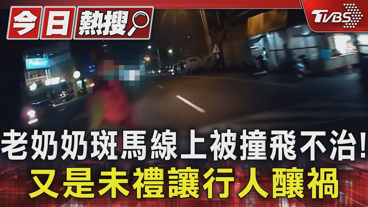 老奶奶斑馬線上被撞飛不治!又是未禮讓行人釀禍