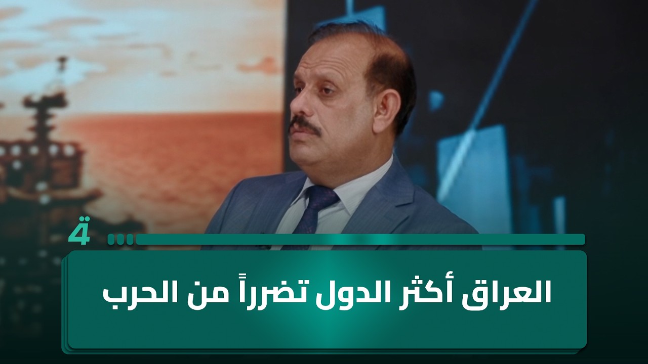 فيديو | الخبير الاقتصادي عبد الرحمن المشهداني: العراق أكثر الدول تضرراً من الـ ـحـ ـرب حتى من إيران نفسها