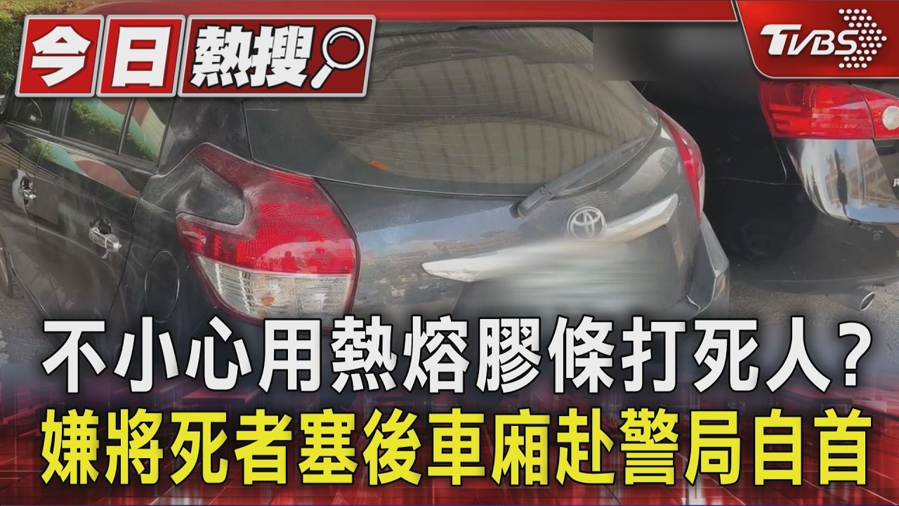 不小心用熱熔膠條打死人?嫌將死者塞後車廂赴警局自首 |TVBS新聞 @TVBSNEWS01