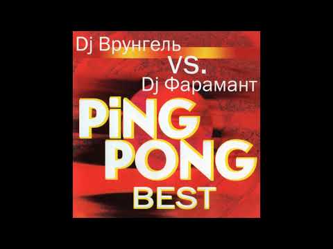 DJ Врунгель Vs. DJ Фарамант* – Ping Pong Best