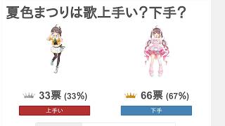 夏色まつりは歌上手い？下手？
