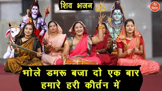 Bhole Damru Baja Do